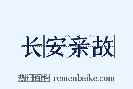 长安亲故是什么意思的图片